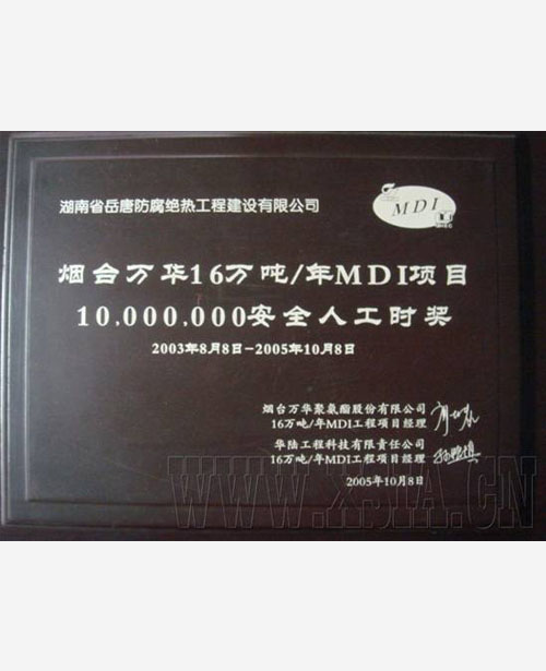 煙臺萬華16萬噸/年MDI項目10.000.000安全人工時獎